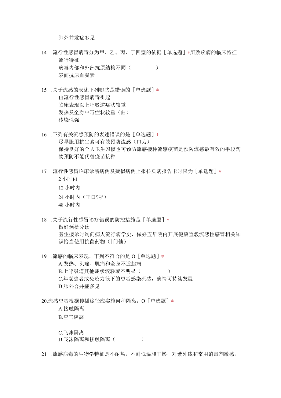 流感医院感染防控考试题.docx_第3页
