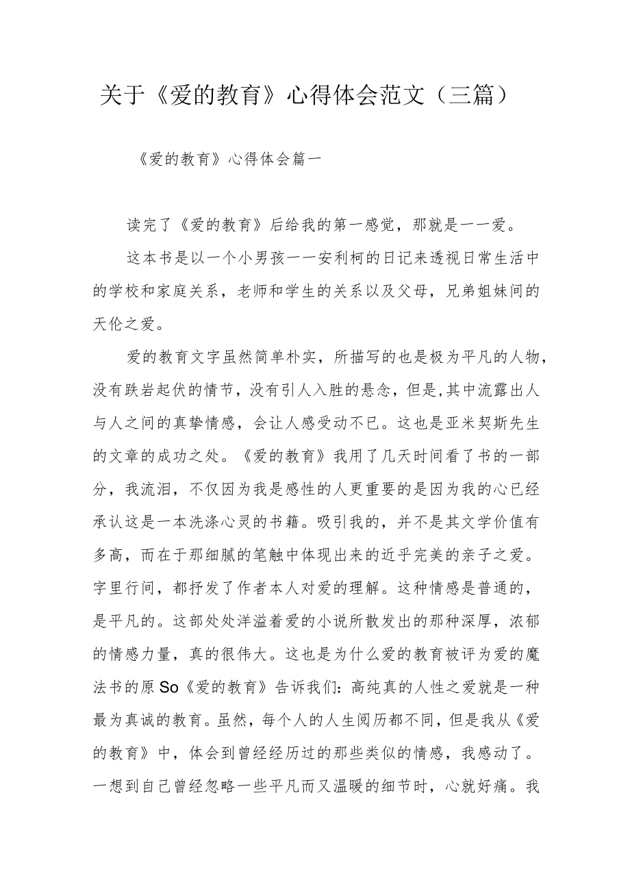 关于《爱的教育》心得体会范文（三篇）.docx_第1页