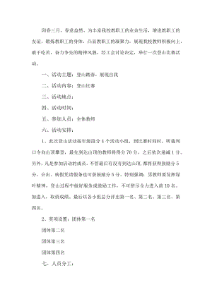 教师登山活动方案.docx