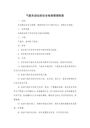 气瓶车进站前安全检查管理制度.docx