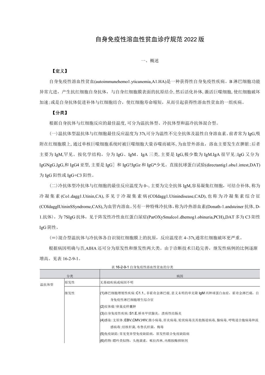 自身免疫性溶血性贫血诊疗规范2022版.docx_第1页