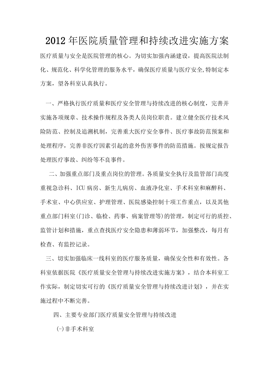 2012医院质量安全与持续改进方案3.docx_第1页