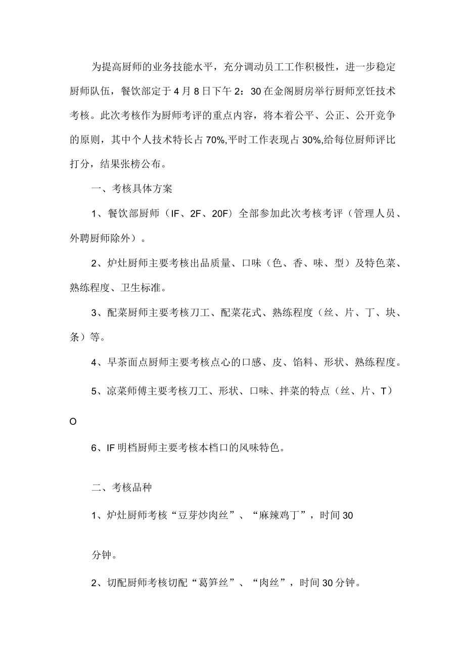 厨师激励考核方案.docx_第1页