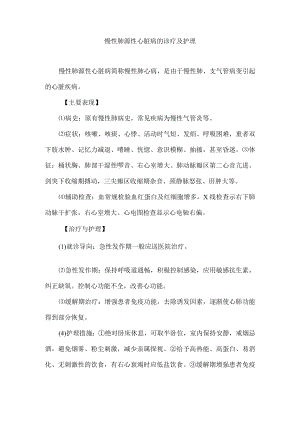 慢性肺源性心脏病的诊疗及护理.docx