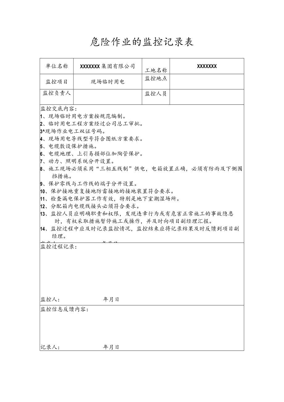 危险作业的监控记录表（现场临时用电）.docx_第1页