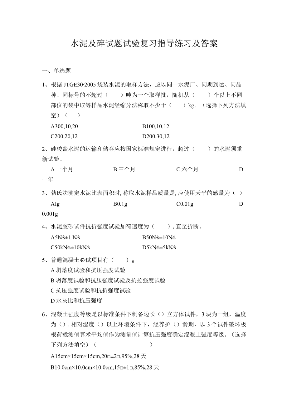 水泥及砼试题试验复习指导练习及答案.docx_第1页