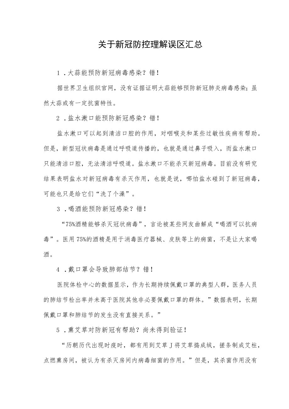 关于新冠防控理解误区汇总.docx_第1页