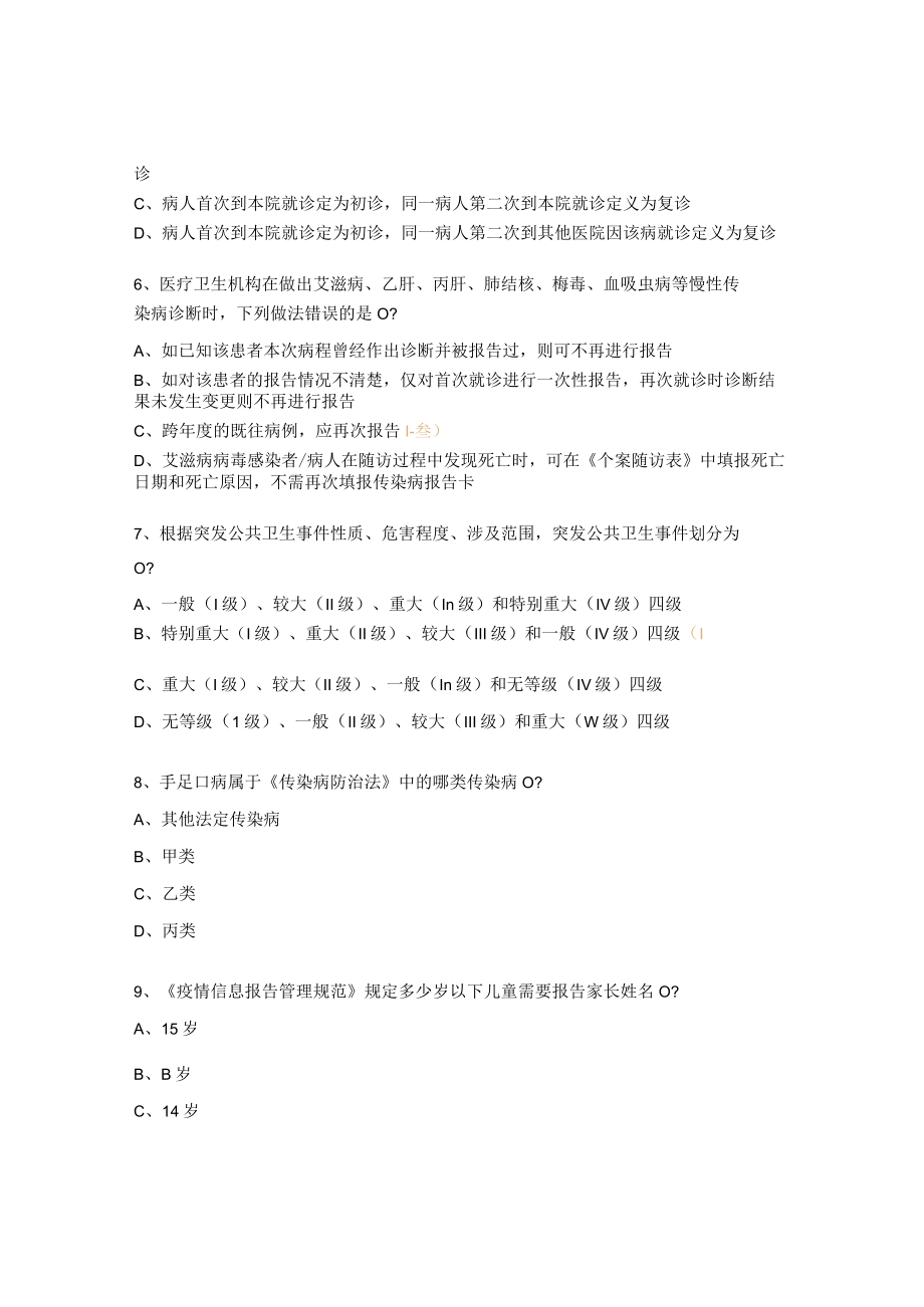 2023年疾控中心传染病防治培训试题.docx_第2页