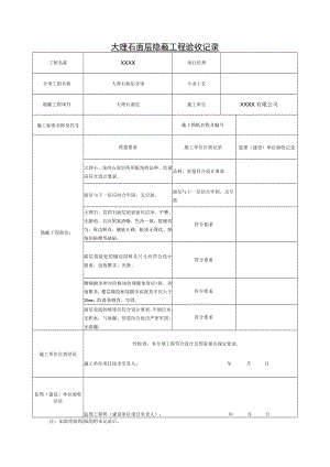 大理石面层 隐蔽工程验收记录.docx