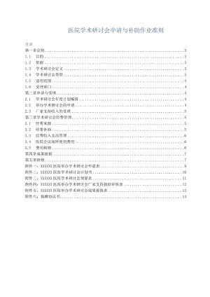 医院学术研讨会申请与补助作业准则.docx