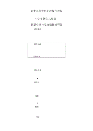 新生儿科专科护理操作流程图考核标准汇编.docx