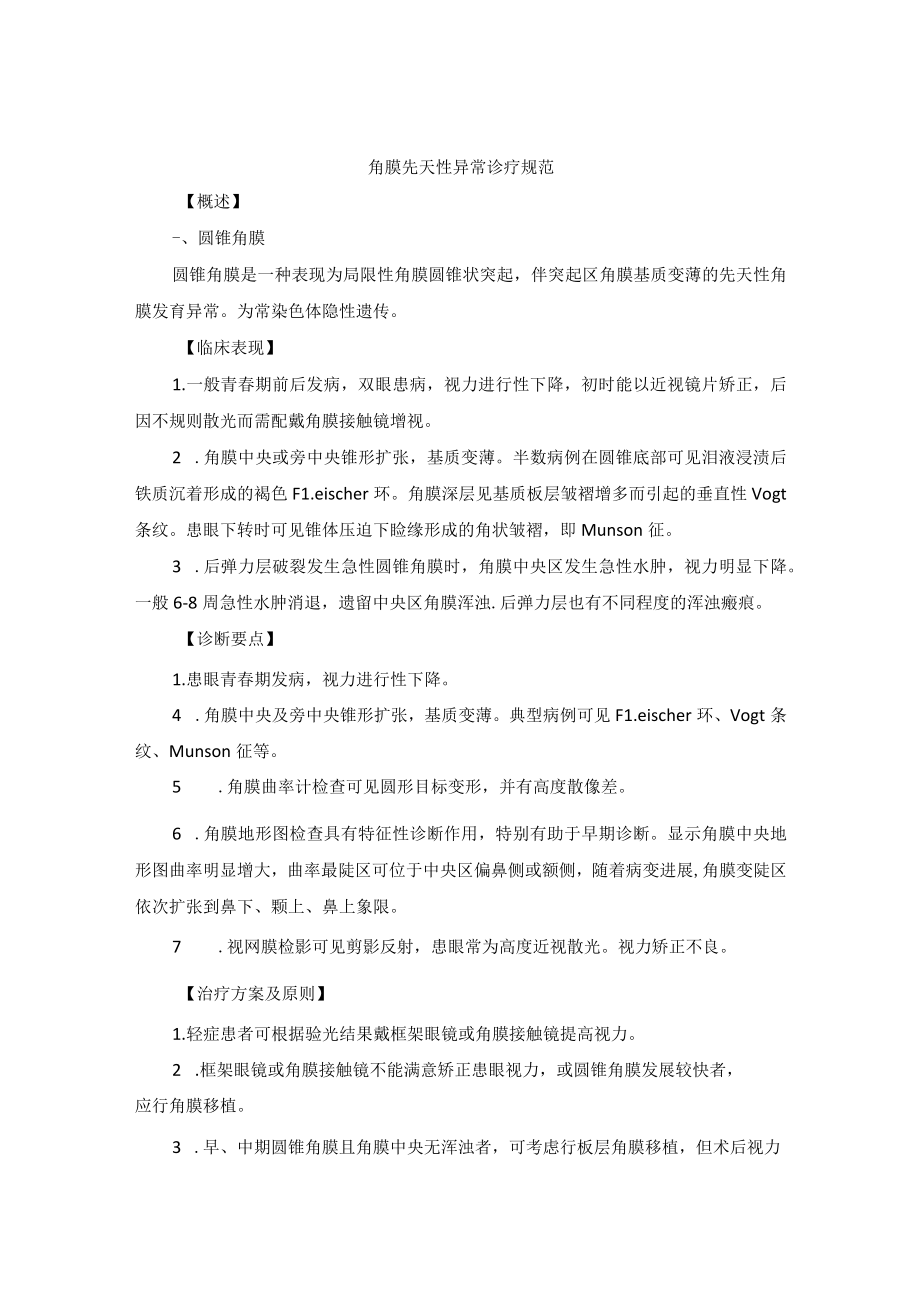 眼科疾病角膜先天性异常诊疗规范.docx_第1页