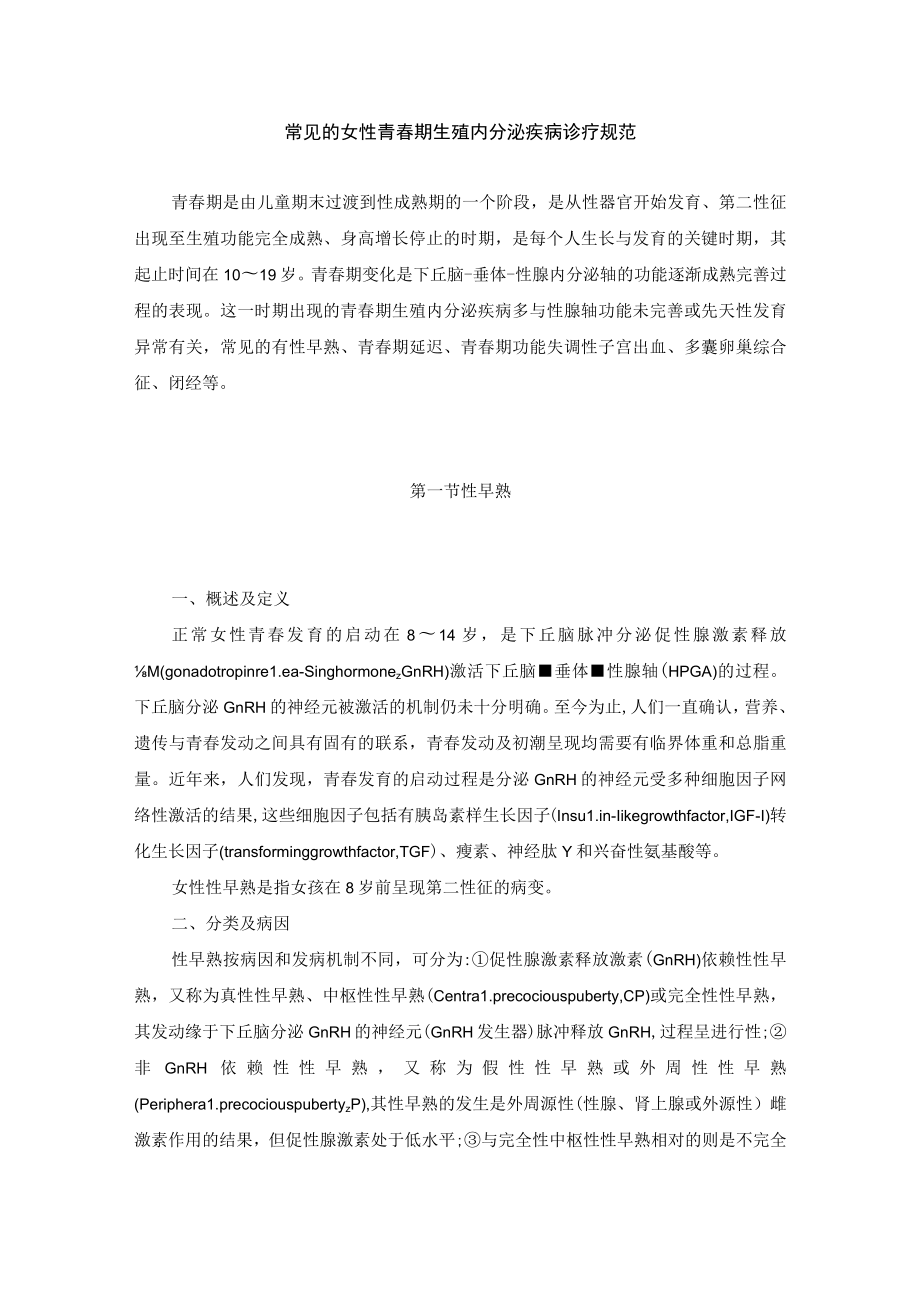 女性生殖内分泌疾病常见女性青春期生殖内分泌疾病诊疗规范.docx_第1页