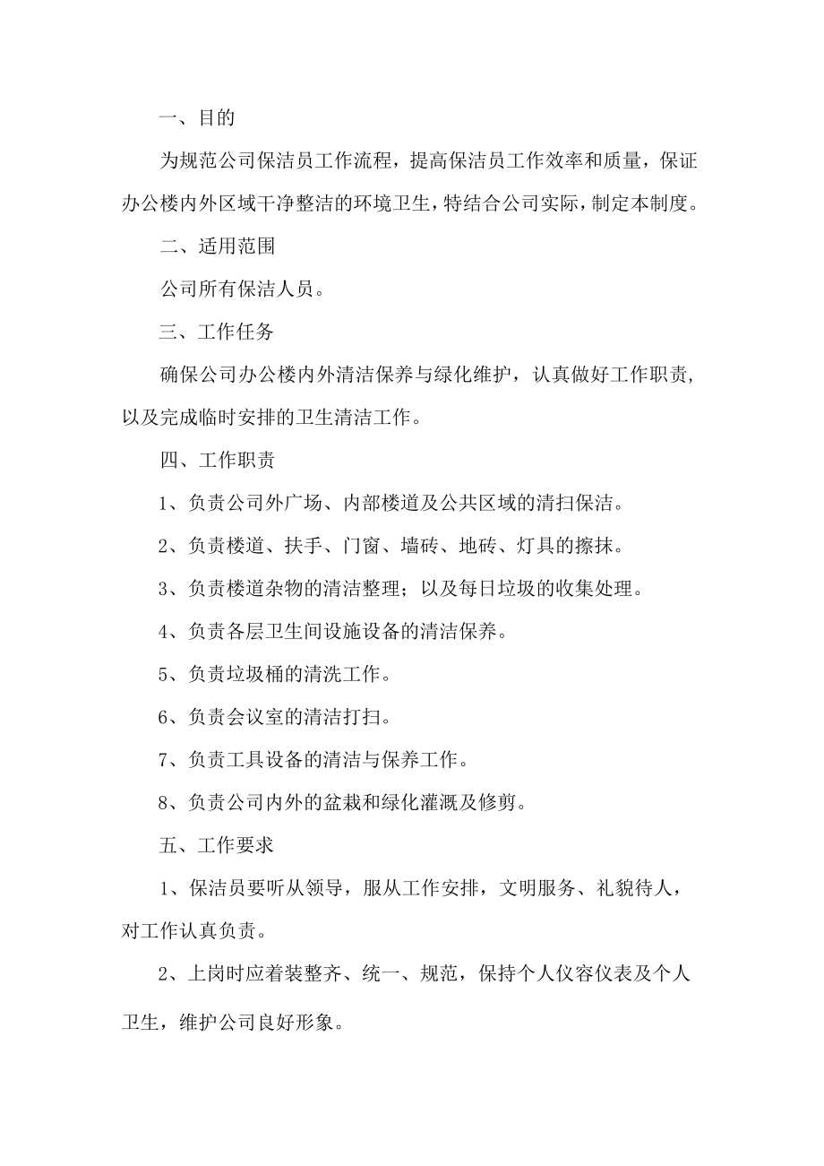 公司保洁员管理制度.docx_第1页