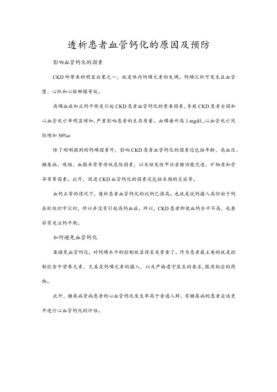 透析患者血管钙化的原因及预防.docx_第1页