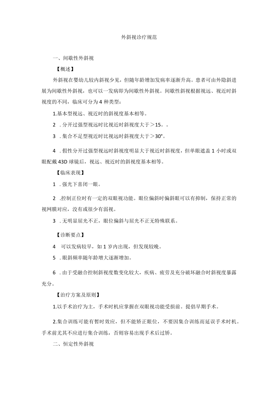 眼科疾病外斜视诊疗规范.docx_第1页