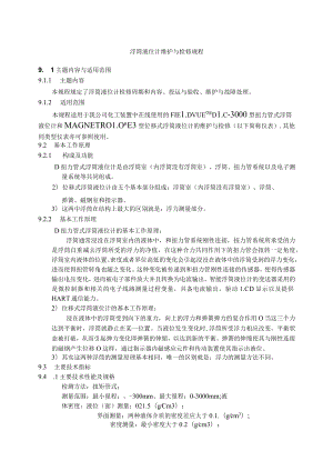 仪表自动化控制岗位维护操作规则-浮筒液位计维护与检修规程.docx