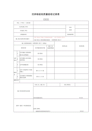 沉井检验批质量验收记录表.docx