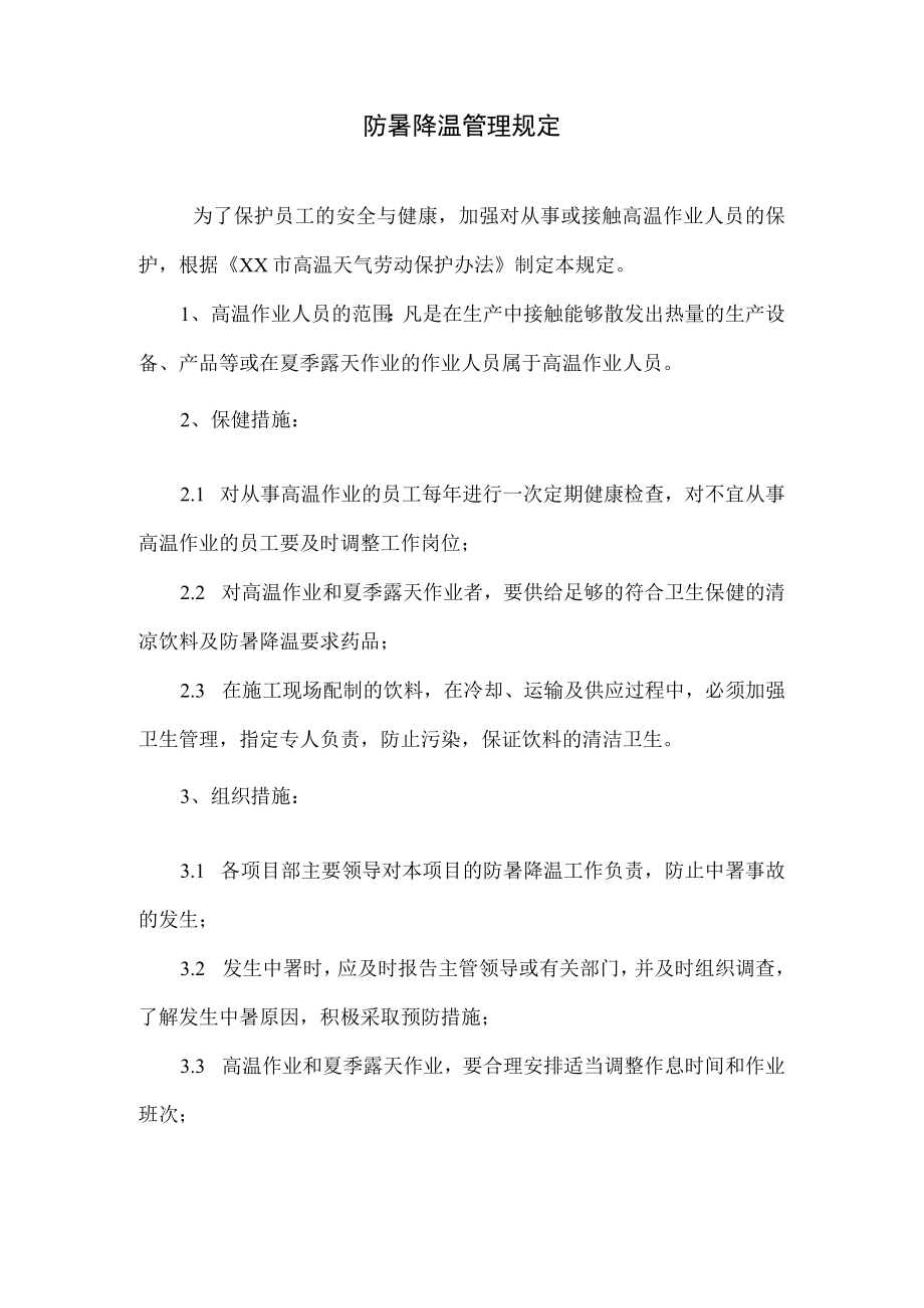 防暑降温管理规定.docx_第1页