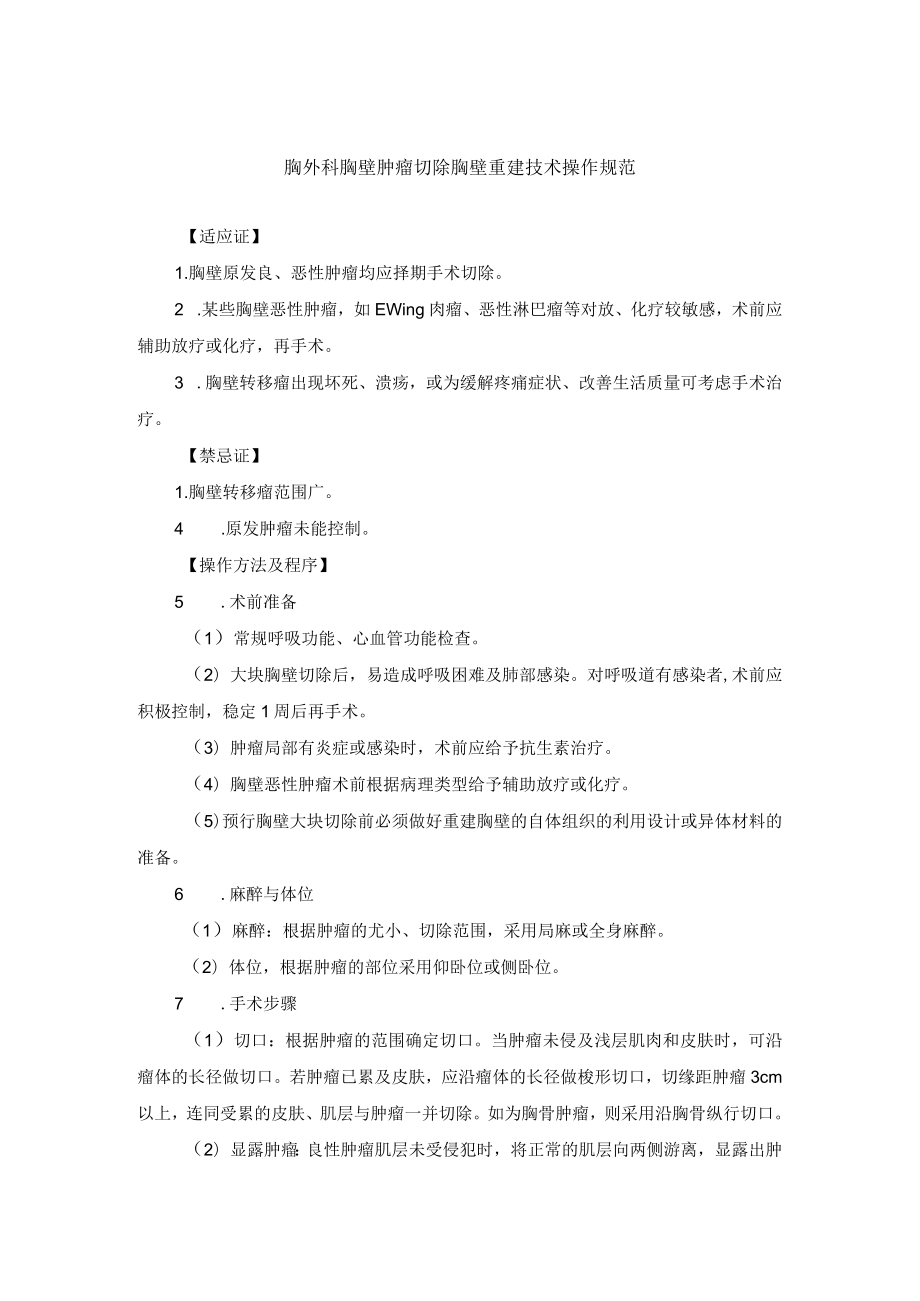 胸外科胸壁肿瘤切除胸壁重建技术操作规范.docx_第1页