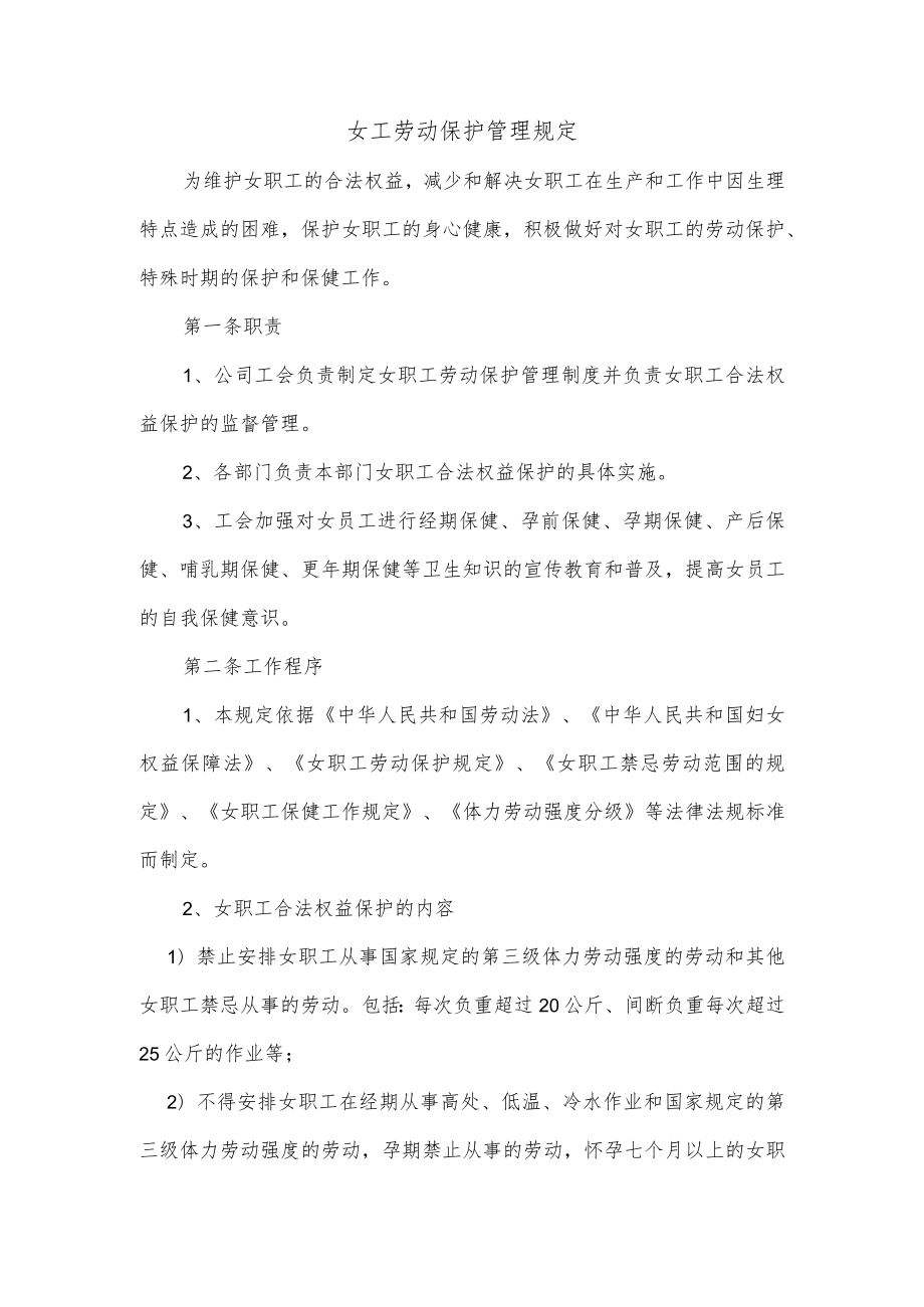 女工劳动保护管理规定.docx_第1页