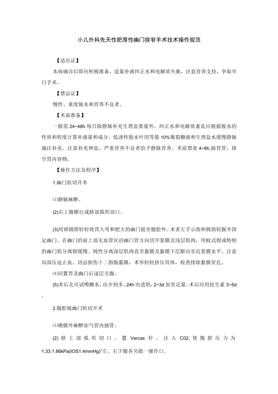 小儿外科先天性肥厚性幽门狭窄手术技术操作规范.docx_第1页