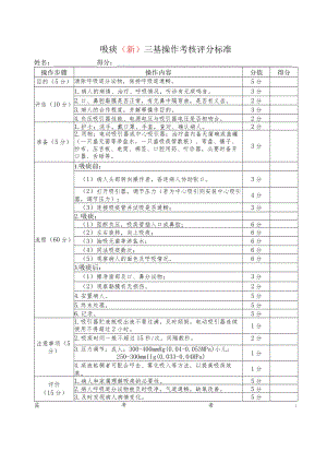 吸痰（新）三基操作考核评分标准.docx