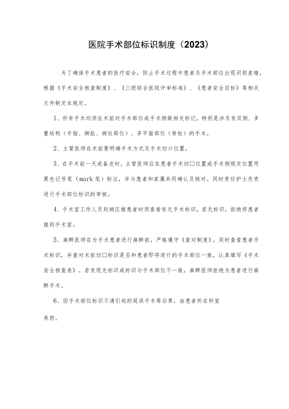 医院手术标识制度（2023）.docx_第1页