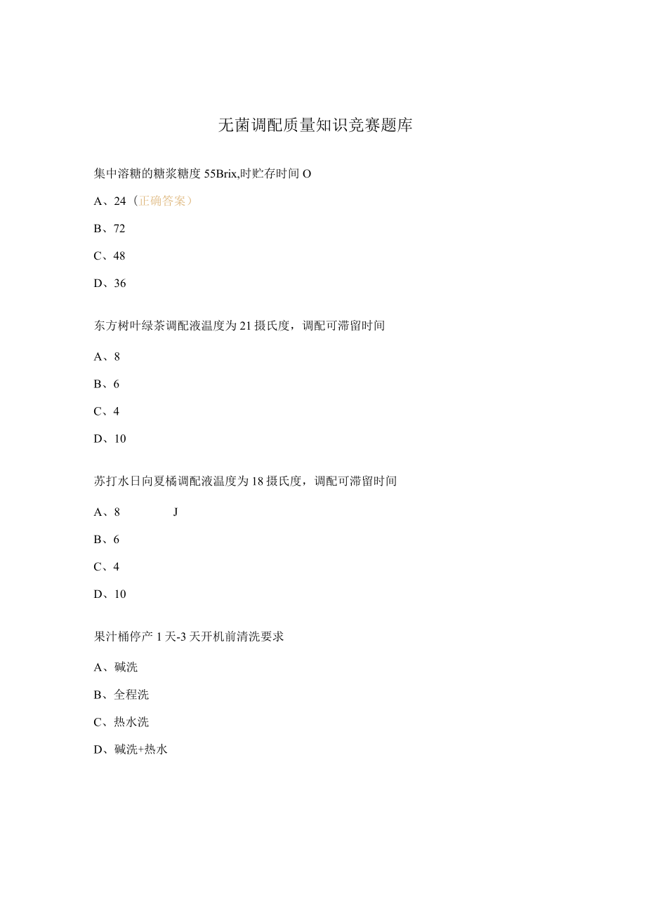 无菌调配质量知识竞赛题库.docx_第1页