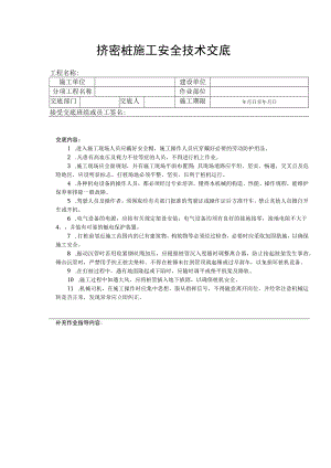 挤密桩施工安全技术交底.docx