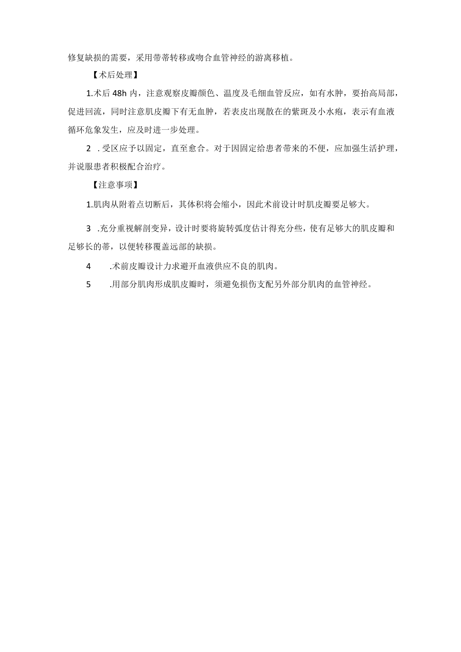 整形外科肌皮瓣移植技术操作规范.docx_第3页