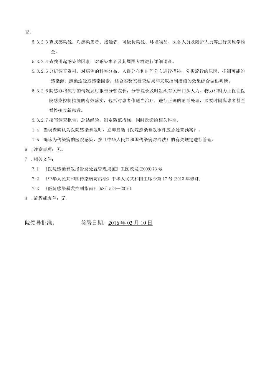 医院感染报告与流行控制制度.docx_第2页