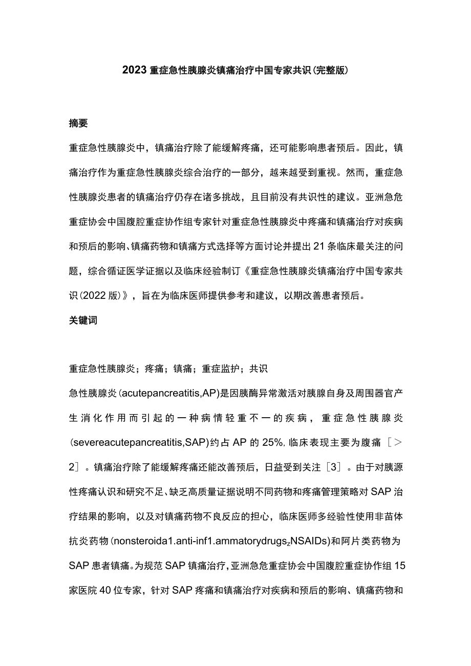 2023重症急性胰腺炎镇痛治疗中国专家共识（完整版）.docx_第1页