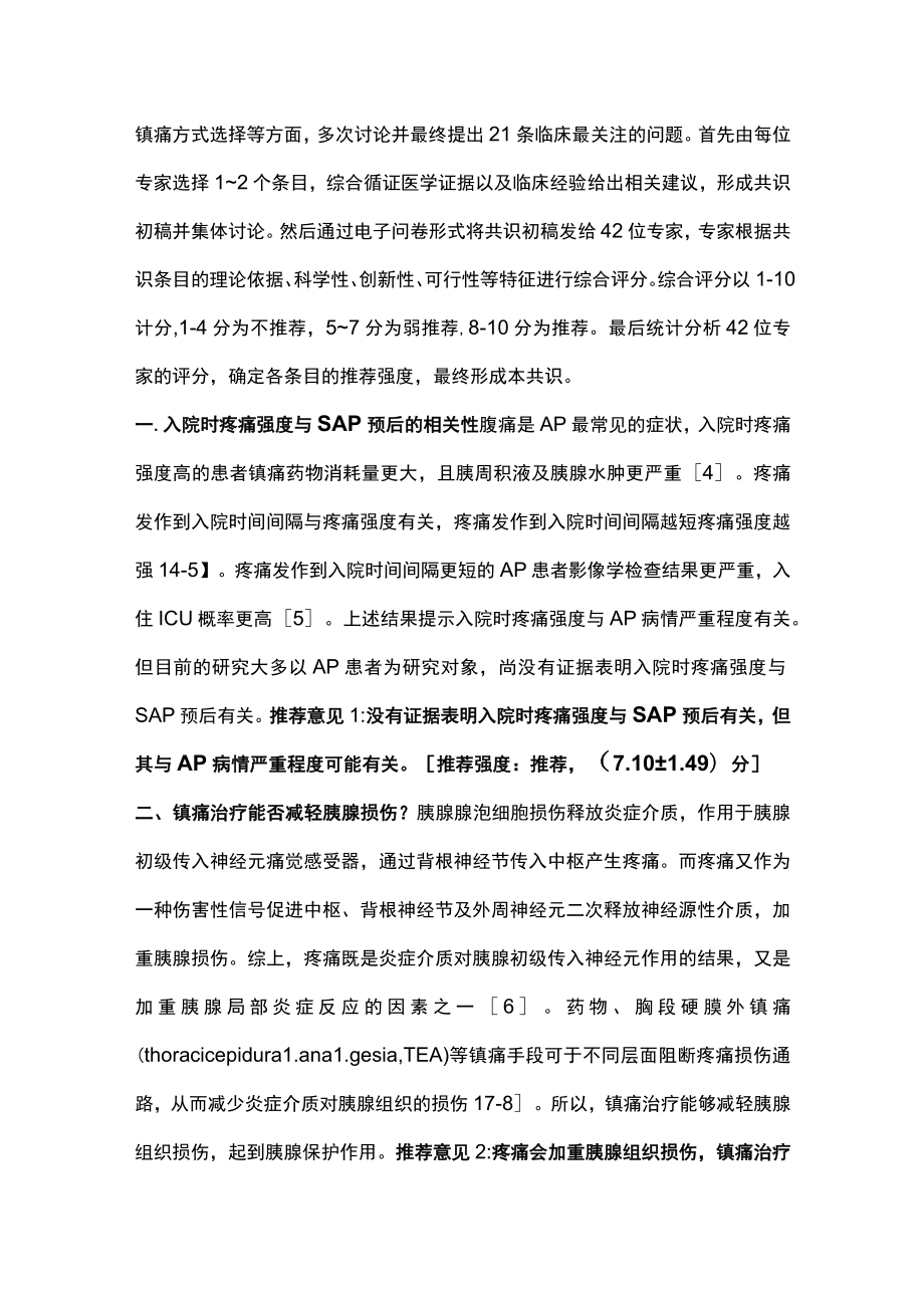 2023重症急性胰腺炎镇痛治疗中国专家共识（完整版）.docx_第2页