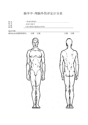 康复医学科脑卒中评定表.docx