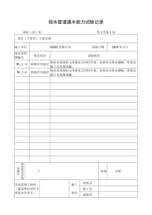 排水管道通水能力试验记录表.docx