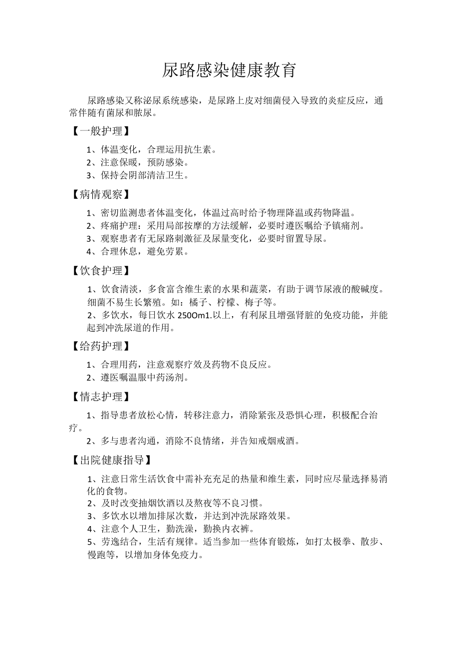 尿路感染健康教育.docx_第1页