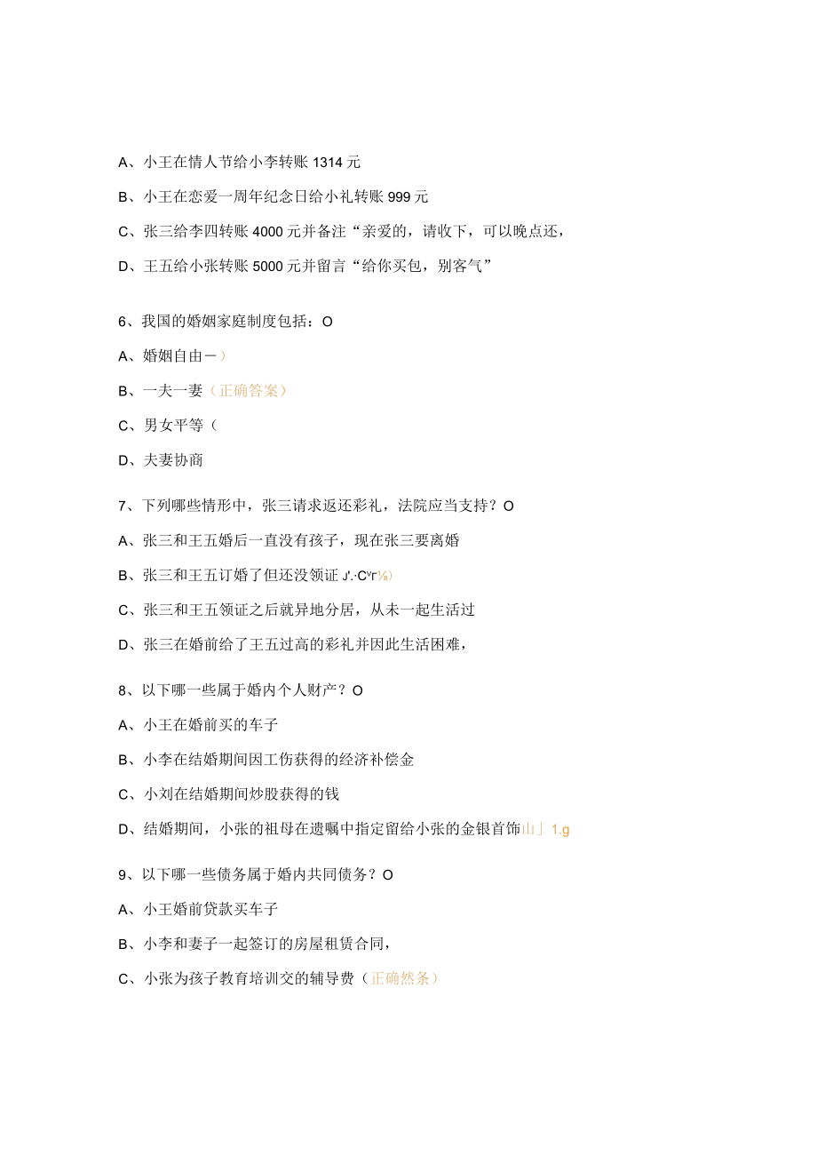 《民法典》婚姻家庭编普法试题及答案.docx_第2页