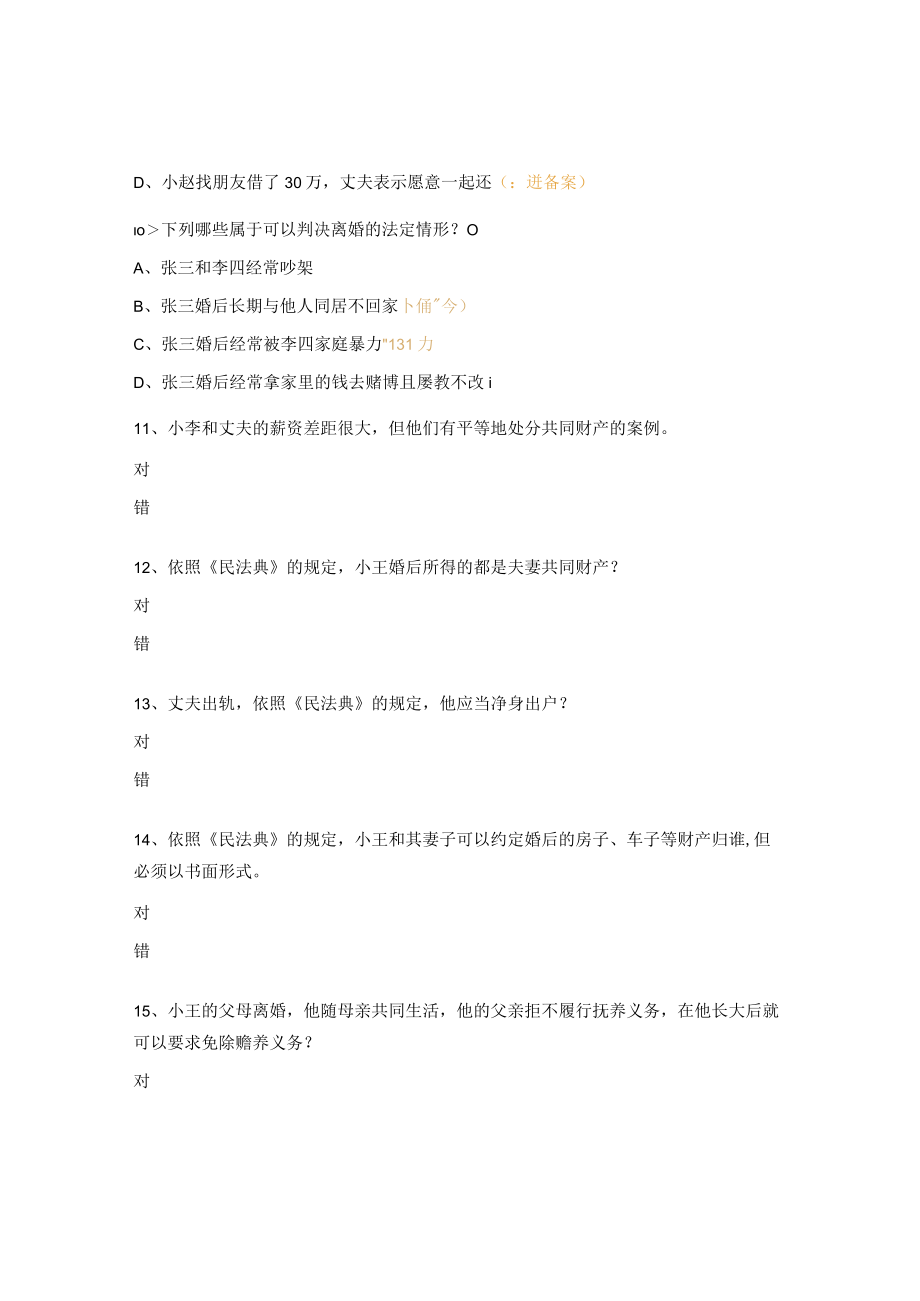 《民法典》婚姻家庭编普法试题及答案.docx_第3页