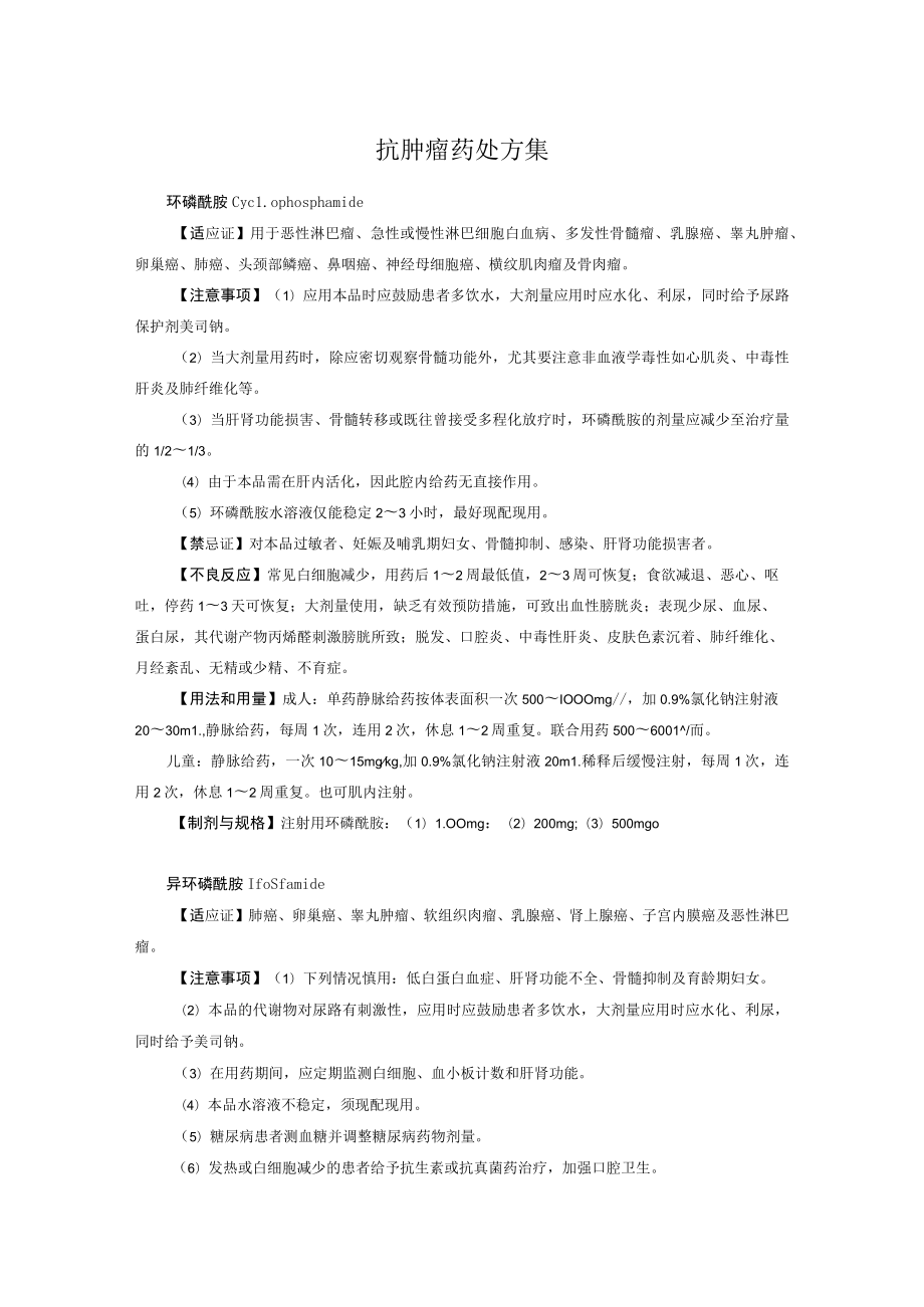 抗肿瘤药处方集.docx_第1页