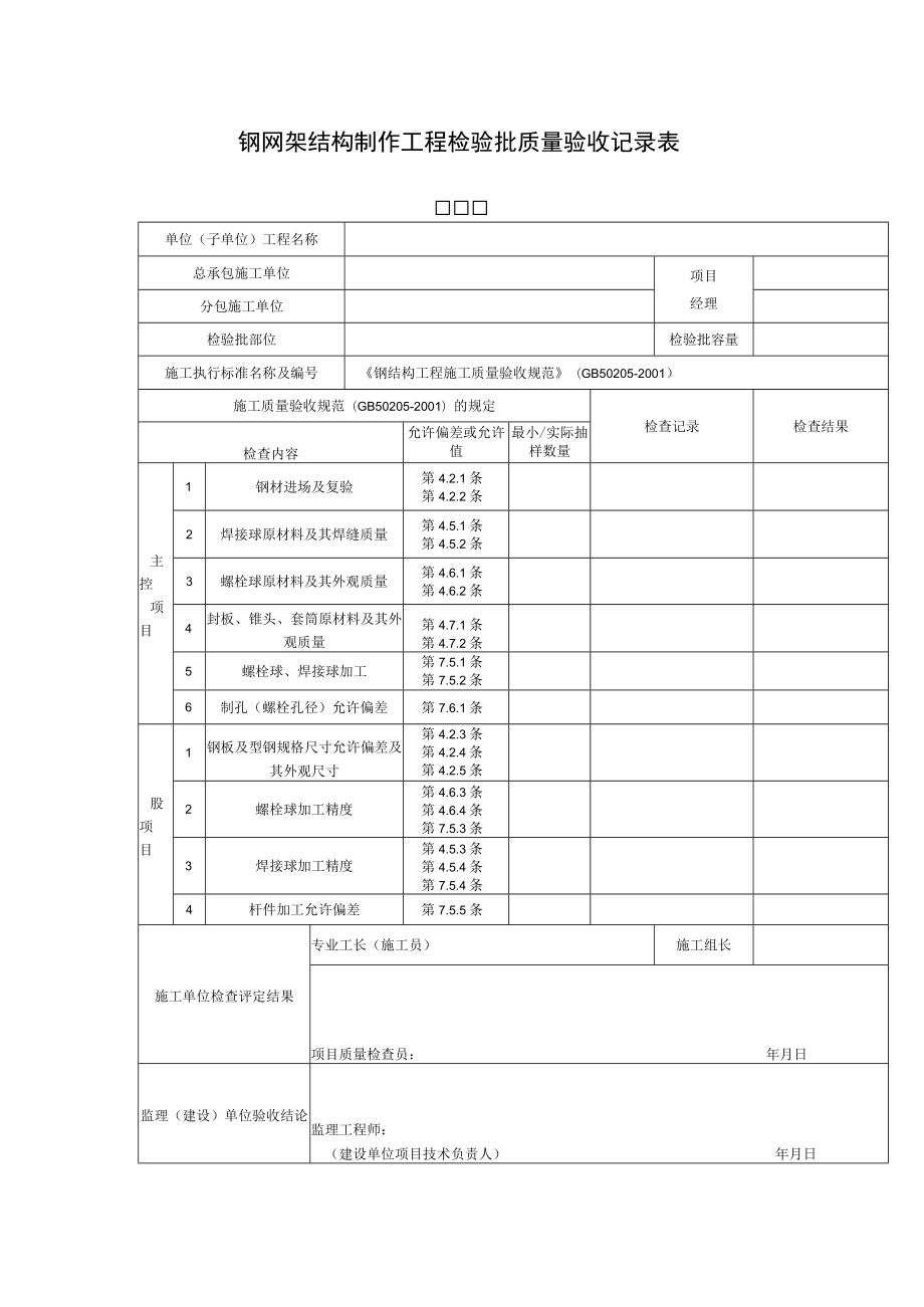 钢网架结构制作工程检验批质量验收记录表.docx_第1页