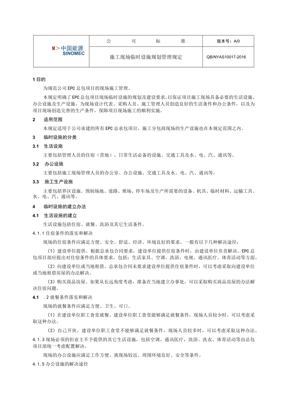 工程项目施工现场临时设施规划管理规定.docx_第1页