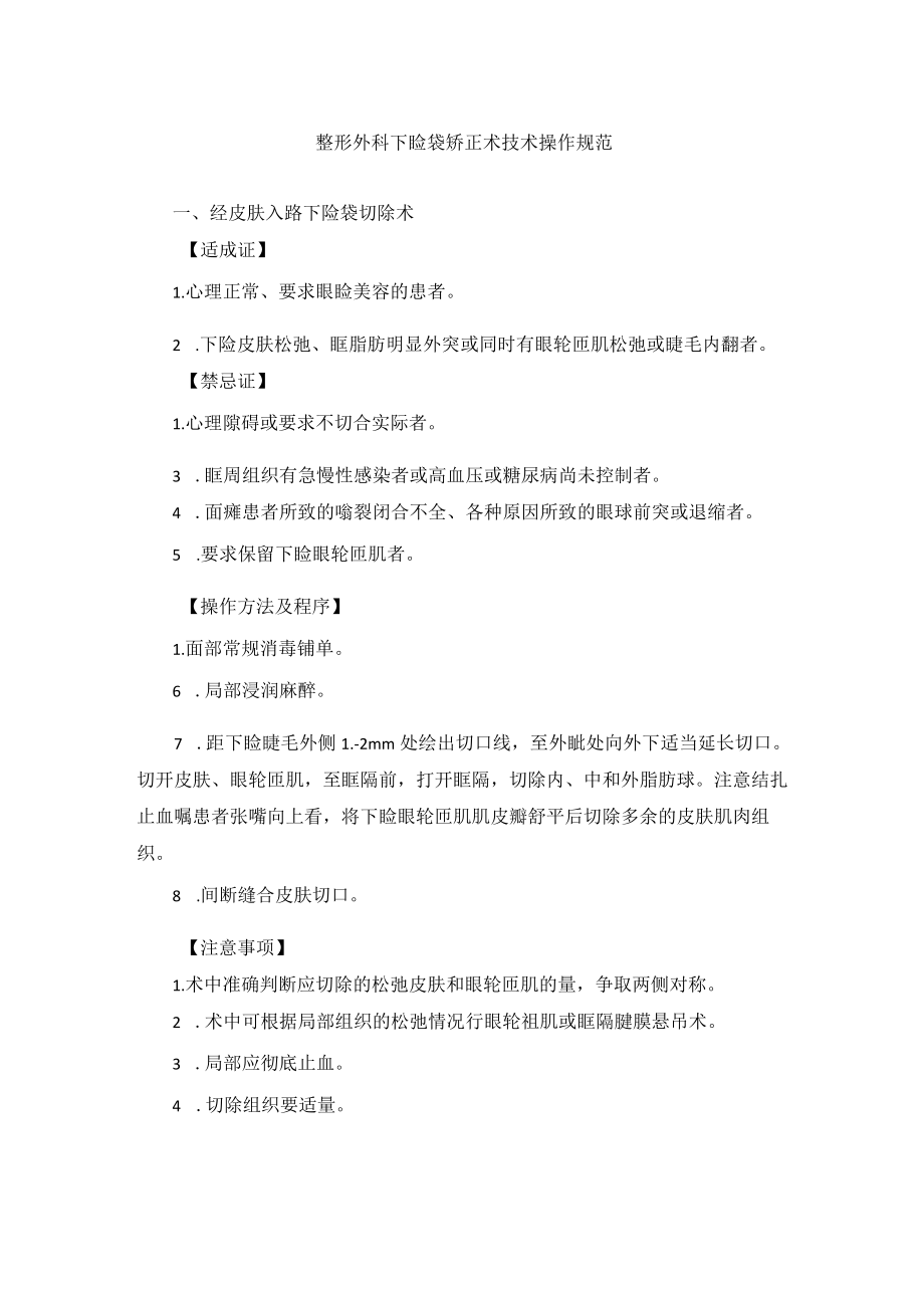 整形外科下睑袋矫正术技术操作规范.docx_第1页