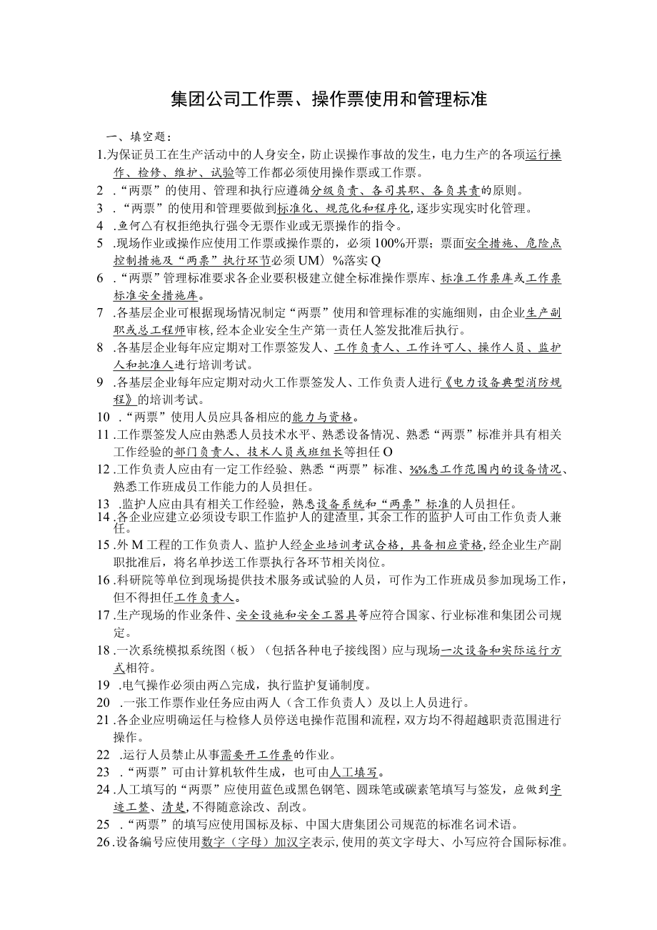 集团公司工作票、操作票使用和管理标准 题库.docx_第1页