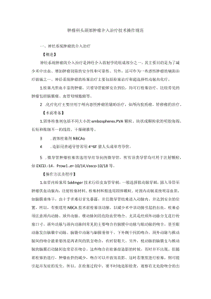 肿瘤科头颈部肿瘤介入治疗技术操作规范.docx