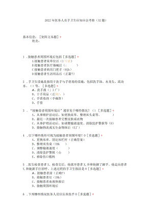 2022年医务人员手卫生应知应会考核（32题）.docx