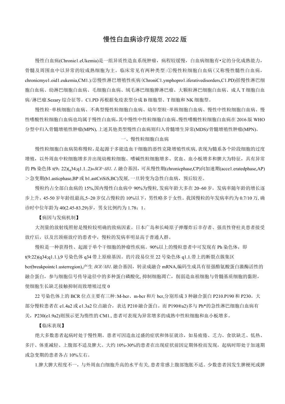 慢性白血病诊疗规范2022版.docx_第1页