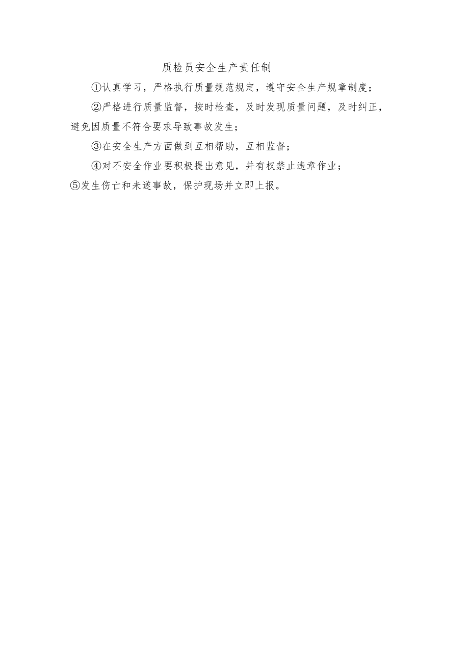 质检员安全生产责任制.docx_第1页