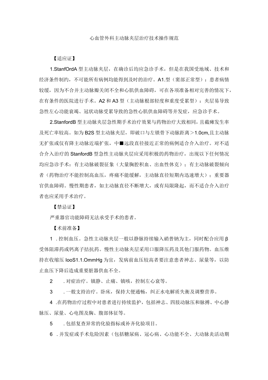 心血管外科主动脉夹层治疗技术操作规范.docx_第1页