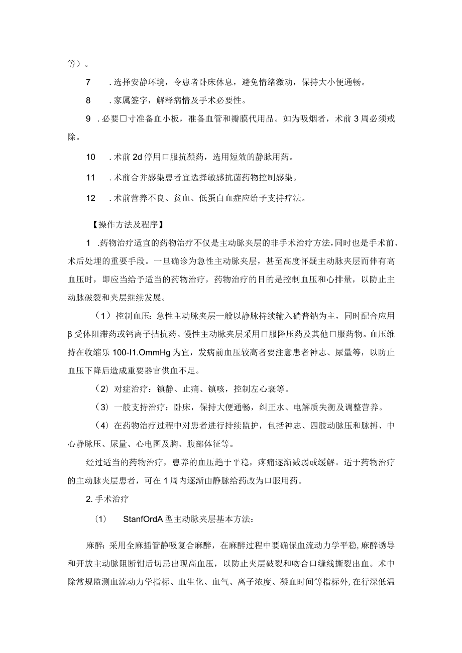 心血管外科主动脉夹层治疗技术操作规范.docx_第2页